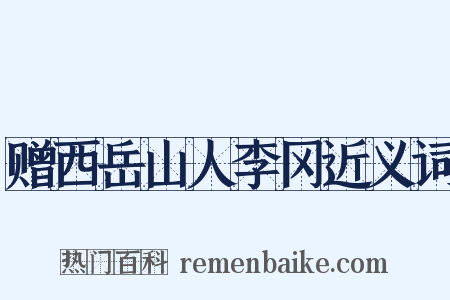 赠西岳山人李冈近义词是什么意思的图片